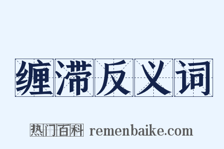 缠滞反义词是什么意思的图片